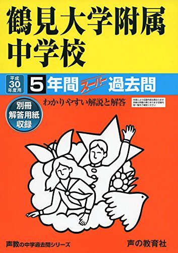 鶴見大学附属中学校 平成30年度用―5年間スーパー過去問 (声教の中学過去問シリーズ) [単行本]