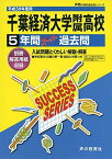 千葉経済大学附属高等学校 平成30年度用―5年間スーパー過去問 (声教の高校過去問シリーズ) [単行本]