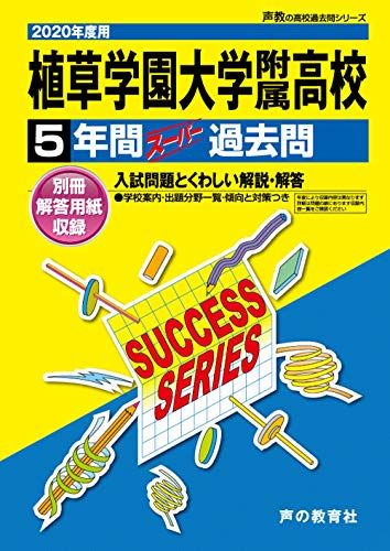 C34植草学園大学附属高等学校 2020年度用 5年間スーパー過去問 (声教の高校過去問シリーズ) [単行本] 声の教育社