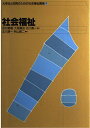 社会福祉 (大学生と市民のための社会福祉講座) 清一, 北川; 薊二, 秋山