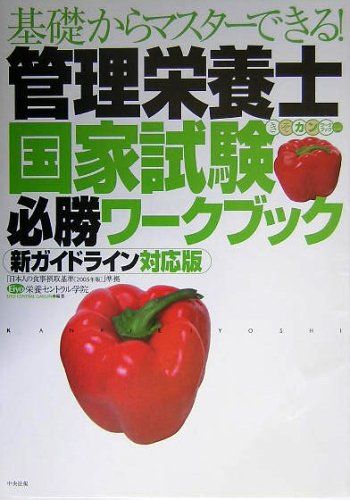 基礎からマスターできる!管理栄養士国家試験必勝ワークブック 新ガイドライン対応版 栄養セントラル学院