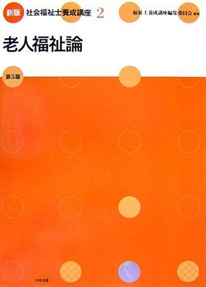 【30日間返品保証】商品説明に誤りがある場合は、無条件で弊社送料負担で商品到着後30日間返品を承ります。ご満足のいく取引となるよう精一杯対応させていただきます。※下記に商品説明およびコンディション詳細、出荷予定・配送方法・お届けまでの期間について記載しています。ご確認の上ご購入ください。【インボイス制度対応済み】当社ではインボイス制度に対応した適格請求書発行事業者番号（通称：T番号・登録番号）を印字した納品書（明細書）を商品に同梱してお送りしております。こちらをご利用いただくことで、税務申告時や確定申告時に消費税額控除を受けることが可能になります。また、適格請求書発行事業者番号の入った領収書・請求書をご注文履歴からダウンロードして頂くこともできます（宛名はご希望のものを入力して頂けます）。■商品名■新版 社会福祉士養成講座〈2〉老人福祉論 福祉士養成講座編集委員会■出版社■中央法規出版■著者■福祉士養成講座編集委員会■発行年■2007/01■ISBN10■4805828188■ISBN13■9784805828182■コンディションランク■非常に良いコンディションランク説明ほぼ新品：未使用に近い状態の商品非常に良い：傷や汚れが少なくきれいな状態の商品良い：多少の傷や汚れがあるが、概ね良好な状態の商品(中古品として並の状態の商品)可：傷や汚れが目立つものの、使用には問題ない状態の商品■コンディション詳細■書き込みありません。古本ではございますが、使用感少なくきれいな状態の書籍です。弊社基準で良よりコンデションが良いと判断された商品となります。水濡れ防止梱包の上、迅速丁寧に発送させていただきます。【発送予定日について】こちらの商品は午前9時までのご注文は当日に発送致します。午前9時以降のご注文は翌日に発送致します。※日曜日・年末年始（12/31〜1/3）は除きます（日曜日・年末年始は発送休業日です。祝日は発送しています）。(例)・月曜0時〜9時までのご注文：月曜日に発送・月曜9時〜24時までのご注文：火曜日に発送・土曜0時〜9時までのご注文：土曜日に発送・土曜9時〜24時のご注文：月曜日に発送・日曜0時〜9時までのご注文：月曜日に発送・日曜9時〜24時のご注文：月曜日に発送【送付方法について】ネコポス、宅配便またはレターパックでの発送となります。関東地方・東北地方・新潟県・北海道・沖縄県・離島以外は、発送翌日に到着します。関東地方・東北地方・新潟県・北海道・沖縄県・離島は、発送後2日での到着となります。商品説明と著しく異なる点があった場合や異なる商品が届いた場合は、到着後30日間は無条件で着払いでご返品後に返金させていただきます。メールまたはご注文履歴からご連絡ください。