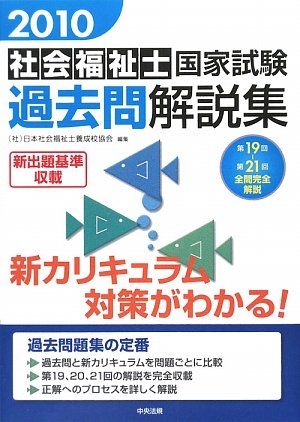 社会福祉士国家試験過去問解説集〈2010〉第19回‐第21回全問完全解説 日本社会福祉士養成校協会