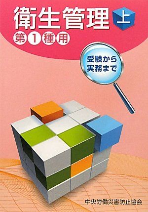 衛生管理第1種用 上 第2版 中央労働災害防止協会