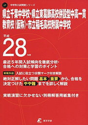 県立千葉中学校・県立東葛飾高校併設型中高一貫教育校(仮称)・市立稲毛高校附属中学 平成28年度 (中学校別入試問題シリーズ)