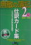 無敵の簿記SPECIAL2級仕訳カード集 無敵の簿記試験対策プロジェクト