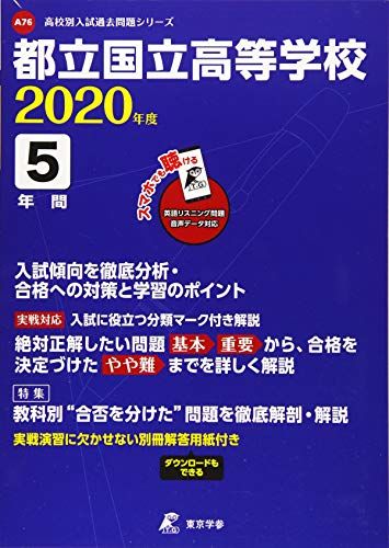 都立国立高校 2020年度用 (高校別入試過去問題シリーズ A76) 東京学参 編集部