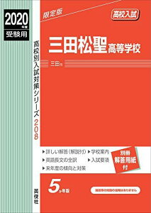 三田松聖高等学校 2020年度受験用 赤本 208 (高校別入試対策シリーズ)