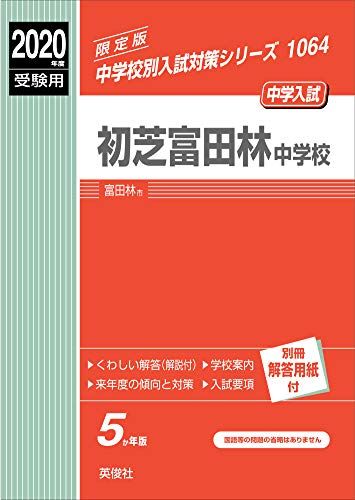 【30日間返品保証】商品説明に誤りがある場合は、無条件で弊社送料負担で商品到着後30日間返品を承ります。ご満足のいく取引となるよう精一杯対応させていただきます。※下記に商品説明およびコンディション詳細、出荷予定・配送方法・お届けまでの期間について記載しています。ご確認の上ご購入ください。【インボイス制度対応済み】当社ではインボイス制度に対応した適格請求書発行事業者番号（通称：T番号・登録番号）を印字した納品書（明細書）を商品に同梱してお送りしております。こちらをご利用いただくことで、税務申告時や確定申告時に消費税額控除を受けることが可能になります。また、適格請求書発行事業者番号の入った領収書・請求書をご注文履歴からダウンロードして頂くこともできます（宛名はご希望のものを入力して頂けます）。■商品名■初芝富田林中学校　2020年度受験用 赤本 1064 (中学校別入試対策シリーズ)■出版社■英俊社■著者■■発行年■2019/08/26■ISBN10■4815409013■ISBN13■9784815409012■コンディションランク■可コンディションランク説明ほぼ新品：未使用に近い状態の商品非常に良い：傷や汚れが少なくきれいな状態の商品良い：多少の傷や汚れがあるが、概ね良好な状態の商品(中古品として並の状態の商品)可：傷や汚れが目立つものの、使用には問題ない状態の商品■コンディション詳細■別冊付き。書き込みありません。弊社の良水準の商品より使用感や傷み、汚れがあるため可のコンディションとしております。可の商品の中ではコンディションが比較的良く、使用にあたって問題のない商品です。水濡れ防止梱包の上、迅速丁寧に発送させていただきます。【発送予定日について】こちらの商品は午前9時までのご注文は当日に発送致します。午前9時以降のご注文は翌日に発送致します。※日曜日・年末年始（12/31〜1/3）は除きます（日曜日・年末年始は発送休業日です。祝日は発送しています）。(例)・月曜0時〜9時までのご注文：月曜日に発送・月曜9時〜24時までのご注文：火曜日に発送・土曜0時〜9時までのご注文：土曜日に発送・土曜9時〜24時のご注文：月曜日に発送・日曜0時〜9時までのご注文：月曜日に発送・日曜9時〜24時のご注文：月曜日に発送【送付方法について】ネコポス、宅配便またはレターパックでの発送となります。関東地方・東北地方・新潟県・北海道・沖縄県・離島以外は、発送翌日に到着します。関東地方・東北地方・新潟県・北海道・沖縄県・離島は、発送後2日での到着となります。商品説明と著しく異なる点があった場合や異なる商品が届いた場合は、到着後30日間は無条件で着払いでご返品後に返金させていただきます。メールまたはご注文履歴からご連絡ください。