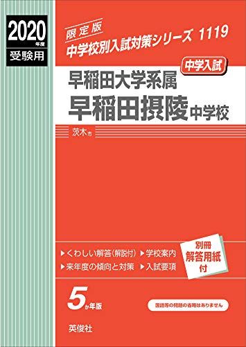 楽天市場】早稲田摂陵中学校 受験用の通販 楽天市場】早稲田摂陵中学校 受験用の通販