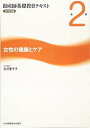 助産師基礎教育テキスト 第2巻 女性の健康とケア 2019年版 吉沢 豊予子