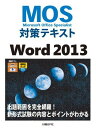MOS対策テキスト Word 2013 (MOS攻略問題集シリーズ) 佐藤 薫