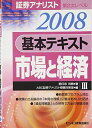 【30日間返品保証】商品説明に誤りがある場合は、無条件で弊社送料負担で商品到着後30日間返品を承ります。ご満足のいく取引となるよう精一杯対応させていただきます。※下記に商品説明およびコンディション詳細、出荷予定・配送方法・お届けまでの期間について記載しています。ご確認の上ご購入ください。【インボイス制度対応済み】当社ではインボイス制度に対応した適格請求書発行事業者番号（通称：T番号・登録番号）を印字した納品書（明細書）を商品に同梱してお送りしております。こちらをご利用いただくことで、税務申告時や確定申告時に消費税額控除を受けることが可能になります。また、適格請求書発行事業者番号の入った領収書・請求書をご注文履歴からダウンロードして頂くこともできます（宛名はご希望のものを入力して頂けます）。■商品名■証券アナリスト第2次レベル基本テキスト 市場と経済〈3(2008年用)〉 利頼， 朝日奈; ABC証券アナリスト受験対策室■出版社■エービーシーリソーシス■著者■利頼 朝日奈■発行年■2008/02/01■ISBN10■4828302018■ISBN13■9784828302010■コンディションランク■良いコンディションランク説明ほぼ新品：未使用に近い状態の商品非常に良い：傷や汚れが少なくきれいな状態の商品良い：多少の傷や汚れがあるが、概ね良好な状態の商品(中古品として並の状態の商品)可：傷や汚れが目立つものの、使用には問題ない状態の商品■コンディション詳細■書き込みありません。古本のため多少の使用感やスレ・キズ・傷みなどあることもございますが全体的に概ね良好な状態です。水濡れ防止梱包の上、迅速丁寧に発送させていただきます。【発送予定日について】こちらの商品は午前9時までのご注文は当日に発送致します。午前9時以降のご注文は翌日に発送致します。※日曜日・年末年始（12/31〜1/3）は除きます（日曜日・年末年始は発送休業日です。祝日は発送しています）。(例)・月曜0時〜9時までのご注文：月曜日に発送・月曜9時〜24時までのご注文：火曜日に発送・土曜0時〜9時までのご注文：土曜日に発送・土曜9時〜24時のご注文：月曜日に発送・日曜0時〜9時までのご注文：月曜日に発送・日曜9時〜24時のご注文：月曜日に発送【送付方法について】ネコポス、宅配便またはレターパックでの発送となります。関東地方・東北地方・新潟県・北海道・沖縄県・離島以外は、発送翌日に到着します。関東地方・東北地方・新潟県・北海道・沖縄県・離島は、発送後2日での到着となります。商品説明と著しく異なる点があった場合や異なる商品が届いた場合は、到着後30日間は無条件で着払いでご返品後に返金させていただきます。メールまたはご注文履歴からご連絡ください。