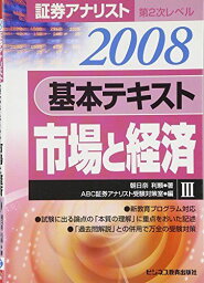 証券アナリスト第2次レベル基本テキスト 市場と経済〈3(2008年用)〉 利頼， 朝日奈; ABC証券アナリスト受験対策室