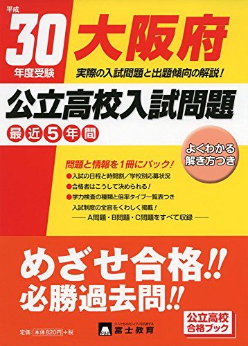 大阪府公立高校入試問題 平成30年度受験