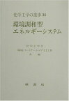 環境調和型エネルギーシステム (化学工学の進歩) 化学工学会環境パートナーシップCLUB