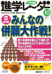 中学受験進学レ~ダー 2011ー10 みんなの併願大作戦! みくに出版