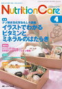 ニュートリションケア 2016年4月号(第9巻4号)特集:ナゾ解き生化学おもしろ講座 イラストでわかるビタミンとミネラルのはたらき 単行本