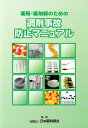 薬局・薬剤師のための調剤事故防止マニュアル 日本薬剤師会