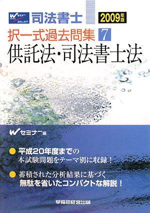 司法書士択一式過去問集〈7〉供託法・司法書士法〈2009年版〉 Wセミナー