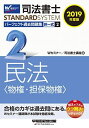 司法書士 パーフェクト過去問題集 (2) 択一式 民法(物権・担保物権) 2019年度 (司法書士スタンダードシステム) Wセミナー/司法書士講座
