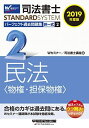 【30日間返品保証】商品説明に誤りがある場合は、無条件で弊社送料負担で商品到着後30日間返品を承ります。ご満足のいく取引となるよう精一杯対応させていただきます。※下記に商品説明およびコンディション詳細、出荷予定・配送方法・お届けまでの期間について記載しています。ご確認の上ご購入ください。【インボイス制度対応済み】当社ではインボイス制度に対応した適格請求書発行事業者番号（通称：T番号・登録番号）を印字した納品書（明細書）を商品に同梱してお送りしております。こちらをご利用いただくことで、税務申告時や確定申告時に消費税額控除を受けることが可能になります。また、適格請求書発行事業者番号の入った領収書・請求書をご注文履歴からダウンロードして頂くこともできます（宛名はご希望のものを入力して頂けます）。■商品名■司法書士 パーフェクト過去問題集 (2) 択一式 民法(物権・担保物権) 2019年度 (司法書士スタンダードシステム) Wセミナー/司法書士講座■出版社■早稲田経営出版■著者■Wセミナー/司法書士講座■発行年■2018/09/20■ISBN10■4847144244■ISBN13■9784847144240■コンディションランク■良いコンディションランク説明ほぼ新品：未使用に近い状態の商品非常に良い：傷や汚れが少なくきれいな状態の商品良い：多少の傷や汚れがあるが、概ね良好な状態の商品(中古品として並の状態の商品)可：傷や汚れが目立つものの、使用には問題ない状態の商品■コンディション詳細■書き込みありません。古本のため多少の使用感やスレ・キズ・傷みなどあることもございますが全体的に概ね良好な状態です。水濡れ防止梱包の上、迅速丁寧に発送させていただきます。【発送予定日について】こちらの商品は午前9時までのご注文は当日に発送致します。午前9時以降のご注文は翌日に発送致します。※日曜日・年末年始（12/31〜1/3）は除きます（日曜日・年末年始は発送休業日です。祝日は発送しています）。(例)・月曜0時〜9時までのご注文：月曜日に発送・月曜9時〜24時までのご注文：火曜日に発送・土曜0時〜9時までのご注文：土曜日に発送・土曜9時〜24時のご注文：月曜日に発送・日曜0時〜9時までのご注文：月曜日に発送・日曜9時〜24時のご注文：月曜日に発送【送付方法について】ネコポス、宅配便またはレターパックでの発送となります。関東地方・東北地方・新潟県・北海道・沖縄県・離島以外は、発送翌日に到着します。関東地方・東北地方・新潟県・北海道・沖縄県・離島は、発送後2日での到着となります。商品説明と著しく異なる点があった場合や異なる商品が届いた場合は、到着後30日間は無条件で着払いでご返品後に返金させていただきます。メールまたはご注文履歴からご連絡ください。