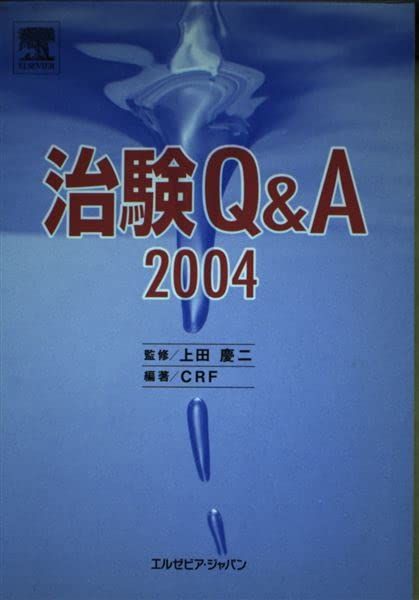 ͽŹ ֥åɥ꡼㤨ּQ&A2004  ; Clinical Research ForumפβǤʤ404ߤˤʤޤ