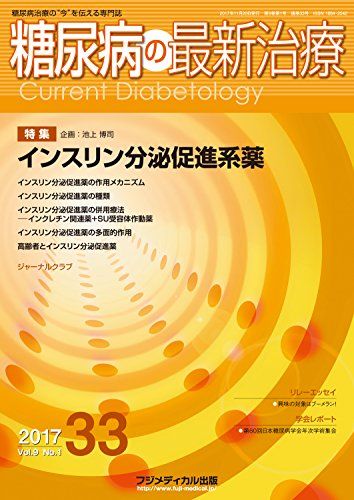 糖尿病の最新治療 Vol.9 No.1 特集:インスリン分泌
