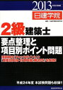 2級建築士要点整理と項目別ポイント問題〈平成25年度版〉 日建学院教材研究会