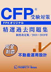 CFP受験対策精選過去問題集 不動産運用設計 2018~2019年版 [−] FPK研修センター株式会社