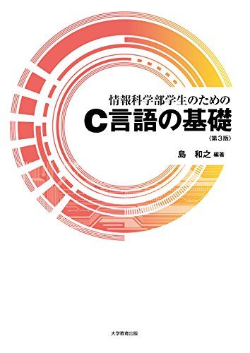 【30日間返品保証】商品説明に誤りがある場合は、無条件で弊社送料負担で商品到着後30日間返品を承ります。ご満足のいく取引となるよう精一杯対応させていただきます。※下記に商品説明およびコンディション詳細、出荷予定・配送方法・お届けまでの期間について記載しています。ご確認の上ご購入ください。【インボイス制度対応済み】当社ではインボイス制度に対応した適格請求書発行事業者番号（通称：T番号・登録番号）を印字した納品書（明細書）を商品に同梱してお送りしております。こちらをご利用いただくことで、税務申告時や確定申告時に消費税額控除を受けることが可能になります。また、適格請求書発行事業者番号の入った領収書・請求書をご注文履歴からダウンロードして頂くこともできます（宛名はご希望のものを入力して頂けます）。■商品名■情報科学部学生のためのC言語の基礎 [単行本] 島 和之■出版社■大学教育出版■著者■島 和之■発行年■2016/04/21■ISBN10■486429366X■ISBN13■9784864293662■コンディションランク■良いコンディションランク説明ほぼ新品：未使用に近い状態の商品非常に良い：傷や汚れが少なくきれいな状態の商品良い：多少の傷や汚れがあるが、概ね良好な状態の商品(中古品として並の状態の商品)可：傷や汚れが目立つものの、使用には問題ない状態の商品■コンディション詳細■書き込みありません。古本のため多少の使用感やスレ・キズ・傷みなどあることもございますが全体的に概ね良好な状態です。水濡れ防止梱包の上、迅速丁寧に発送させていただきます。【発送予定日について】こちらの商品は午前9時までのご注文は当日に発送致します。午前9時以降のご注文は翌日に発送致します。※日曜日・年末年始（12/31〜1/3）は除きます（日曜日・年末年始は発送休業日です。祝日は発送しています）。(例)・月曜0時〜9時までのご注文：月曜日に発送・月曜9時〜24時までのご注文：火曜日に発送・土曜0時〜9時までのご注文：土曜日に発送・土曜9時〜24時のご注文：月曜日に発送・日曜0時〜9時までのご注文：月曜日に発送・日曜9時〜24時のご注文：月曜日に発送【送付方法について】ネコポス、宅配便またはレターパックでの発送となります。関東地方・東北地方・新潟県・北海道・沖縄県・離島以外は、発送翌日に到着します。関東地方・東北地方・新潟県・北海道・沖縄県・離島は、発送後2日での到着となります。商品説明と著しく異なる点があった場合や異なる商品が届いた場合は、到着後30日間は無条件で着払いでご返品後に返金させていただきます。メールまたはご注文履歴からご連絡ください。