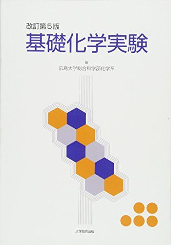 基礎化学実験  広島大学総合科学部化学系