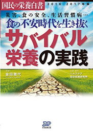 国民の栄養白書 2016-2017年版 食の不安時代を生き抜くサバイバル栄養の実践 [単行本] ヘルスケア総合政策研究所; 雅代， 金田