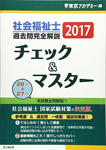 社会福祉士過去問完全解説チェック&amp;マスター〈2017〉 東京アカデミー