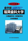 歯学部福岡歯科大学 2015年度―口腔歯学部口腔歯学科6年間集録 (歯学部入試問題の解き方と出題傾向の分析) みすず学苑中央教育研究所