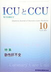 ICUとCCU Vol.41 No.10(20―集中治療医学 特集:急性肝不全