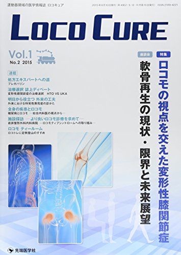 LOCO CURE vol.1 no.2(2015―運動器領域の医学情報誌 特集:ロコモの視点を交えた変形性膝関節症 「LOCO CURE」編集委員会