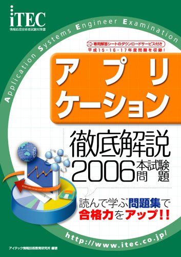 【30日間返品保証】商品説明に誤りがある場合は、無条件で弊社送料負担で商品到着後30日間返品を承ります。ご満足のいく取引となるよう精一杯対応させていただきます。※下記に商品説明およびコンディション詳細、出荷予定・配送方法・お届けまでの期間について記載しています。ご確認の上ご購入ください。【インボイス制度対応済み】当社ではインボイス制度に対応した適格請求書発行事業者番号（通称：T番号・登録番号）を印字した納品書（明細書）を商品に同梱してお送りしております。こちらをご利用いただくことで、税務申告時や確定申告時に消費税額控除を受けることが可能になります。また、適格請求書発行事業者番号の入った領収書・請求書をご注文履歴からダウンロードして頂くこともできます（宛名はご希望のものを入力して頂けます）。■商品名■2006 徹底解説 アプリケーション本試験問題 (情報処理技術者試験対策書) アイテック情報技術教育研究所■出版社■アイテック■著者■アイテック情報技術教育研究所■発行年■2006/05/30■ISBN10■4872685547■ISBN13■9784872685541■コンディションランク■非常に良いコンディションランク説明ほぼ新品：未使用に近い状態の商品非常に良い：傷や汚れが少なくきれいな状態の商品良い：多少の傷や汚れがあるが、概ね良好な状態の商品(中古品として並の状態の商品)可：傷や汚れが目立つものの、使用には問題ない状態の商品■コンディション詳細■書き込みありません。古本ではございますが、使用感少なくきれいな状態の書籍です。弊社基準で良よりコンデションが良いと判断された商品となります。水濡れ防止梱包の上、迅速丁寧に発送させていただきます。【発送予定日について】こちらの商品は午前9時までのご注文は当日に発送致します。午前9時以降のご注文は翌日に発送致します。※日曜日・年末年始（12/31〜1/3）は除きます（日曜日・年末年始は発送休業日です。祝日は発送しています）。(例)・月曜0時〜9時までのご注文：月曜日に発送・月曜9時〜24時までのご注文：火曜日に発送・土曜0時〜9時までのご注文：土曜日に発送・土曜9時〜24時のご注文：月曜日に発送・日曜0時〜9時までのご注文：月曜日に発送・日曜9時〜24時のご注文：月曜日に発送【送付方法について】ネコポス、宅配便またはレターパックでの発送となります。関東地方・東北地方・新潟県・北海道・沖縄県・離島以外は、発送翌日に到着します。関東地方・東北地方・新潟県・北海道・沖縄県・離島は、発送後2日での到着となります。商品説明と著しく異なる点があった場合や異なる商品が届いた場合は、到着後30日間は無条件で着払いでご返品後に返金させていただきます。メールまたはご注文履歴からご連絡ください。