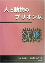 人と動物のプリオン病 単行本 一也， 山内 森一， 品川 潤， 立石