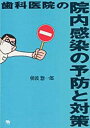 歯科医院の院内感染の予防と対策 [単行本] 朝波 惣一郎