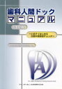 【30日間返品保証】商品説明に誤りがある場合は、無条件で弊社送料負担で商品到着後30日間返品を承ります。ご満足のいく取引となるよう精一杯対応させていただきます。※下記に商品説明およびコンディション詳細、出荷予定・配送方法・お届けまでの期間について記載しています。ご確認の上ご購入ください。【インボイス制度対応済み】当社ではインボイス制度に対応した適格請求書発行事業者番号（通称：T番号・登録番号）を印字した納品書（明細書）を商品に同梱してお送りしております。こちらをご利用いただくことで、税務申告時や確定申告時に消費税額控除を受けることが可能になります。また、適格請求書発行事業者番号の入った領収書・請求書をご注文履歴からダウンロードして頂くこともできます（宛名はご希望のものを入力して頂けます）。■商品名■歯科人間ドックマニュアル―いますぐはじめる口腔の健康度チェック 日本歯科人間ドック学会■出版社■クインテッセンス出版■著者■日本歯科人間ドック学会■発行年■2006/08/01■ISBN10■4874179193■ISBN13■9784874179192■コンディションランク■非常に良いコンディションランク説明ほぼ新品：未使用に近い状態の商品非常に良い：傷や汚れが少なくきれいな状態の商品良い：多少の傷や汚れがあるが、概ね良好な状態の商品(中古品として並の状態の商品)可：傷や汚れが目立つものの、使用には問題ない状態の商品■コンディション詳細■書き込みありません。古本ではございますが、使用感少なくきれいな状態の書籍です。弊社基準で良よりコンデションが良いと判断された商品となります。水濡れ防止梱包の上、迅速丁寧に発送させていただきます。【発送予定日について】こちらの商品は午前9時までのご注文は当日に発送致します。午前9時以降のご注文は翌日に発送致します。※日曜日・年末年始（12/31〜1/3）は除きます（日曜日・年末年始は発送休業日です。祝日は発送しています）。(例)・月曜0時〜9時までのご注文：月曜日に発送・月曜9時〜24時までのご注文：火曜日に発送・土曜0時〜9時までのご注文：土曜日に発送・土曜9時〜24時のご注文：月曜日に発送・日曜0時〜9時までのご注文：月曜日に発送・日曜9時〜24時のご注文：月曜日に発送【送付方法について】ネコポス、宅配便またはレターパックでの発送となります。関東地方・東北地方・新潟県・北海道・沖縄県・離島以外は、発送翌日に到着します。関東地方・東北地方・新潟県・北海道・沖縄県・離島は、発送後2日での到着となります。商品説明と著しく異なる点があった場合や異なる商品が届いた場合は、到着後30日間は無条件で着払いでご返品後に返金させていただきます。メールまたはご注文履歴からご連絡ください。