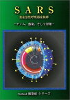 SARS重症急性呼吸器症候群 (Textbook感染症シリーズ) [単行本] 山本 達男