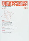 犯罪社会学研究 第37号(2012) 課題研究「刑罰としての拘禁の意味を問い返す」 [単行本] 日本犯罪社会学会