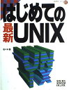 はじめての最新UNIX (はじめての…シリーズ) 佐々木 整