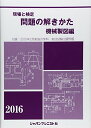現場と検定 問題の解きかた 機械製図編〈2016年版〉 機械製図問題の解きかた編集委員会