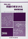 【30日間返品保証】商品説明に誤りがある場合は、無条件で弊社送料負担で商品到着後30日間返品を承ります。ご満足のいく取引となるよう精一杯対応させていただきます。※下記に商品説明およびコンディション詳細、出荷予定・配送方法・お届けまでの期間について記載しています。ご確認の上ご購入ください。【インボイス制度対応済み】当社ではインボイス制度に対応した適格請求書発行事業者番号（通称：T番号・登録番号）を印字した納品書（明細書）を商品に同梱してお送りしております。こちらをご利用いただくことで、税務申告時や確定申告時に消費税額控除を受けることが可能になります。また、適格請求書発行事業者番号の入った領収書・請求書をご注文履歴からダウンロードして頂くこともできます（宛名はご希望のものを入力して頂けます）。■商品名■現場と検定 問題の解きかた 機械製図編〈2016年版〉 機械製図問題の解きかた編集委員会■出版社■ジャパンマシニスト社■著者■機械製図問題の解きかた編集委員会■発行年■2015/10■ISBN10■4880498653■ISBN13■9784880498652■コンディションランク■良いコンディションランク説明ほぼ新品：未使用に近い状態の商品非常に良い：傷や汚れが少なくきれいな状態の商品良い：多少の傷や汚れがあるが、概ね良好な状態の商品(中古品として並の状態の商品)可：傷や汚れが目立つものの、使用には問題ない状態の商品■コンディション詳細■書き込みありません。古本のため多少の使用感やスレ・キズ・傷みなどあることもございますが全体的に概ね良好な状態です。水濡れ防止梱包の上、迅速丁寧に発送させていただきます。【発送予定日について】こちらの商品は午前9時までのご注文は当日に発送致します。午前9時以降のご注文は翌日に発送致します。※日曜日・年末年始（12/31〜1/3）は除きます（日曜日・年末年始は発送休業日です。祝日は発送しています）。(例)・月曜0時〜9時までのご注文：月曜日に発送・月曜9時〜24時までのご注文：火曜日に発送・土曜0時〜9時までのご注文：土曜日に発送・土曜9時〜24時のご注文：月曜日に発送・日曜0時〜9時までのご注文：月曜日に発送・日曜9時〜24時のご注文：月曜日に発送【送付方法について】ネコポス、宅配便またはレターパックでの発送となります。関東地方・東北地方・新潟県・北海道・沖縄県・離島以外は、発送翌日に到着します。関東地方・東北地方・新潟県・北海道・沖縄県・離島は、発送後2日での到着となります。商品説明と著しく異なる点があった場合や異なる商品が届いた場合は、到着後30日間は無条件で着払いでご返品後に返金させていただきます。メールまたはご注文履歴からご連絡ください。