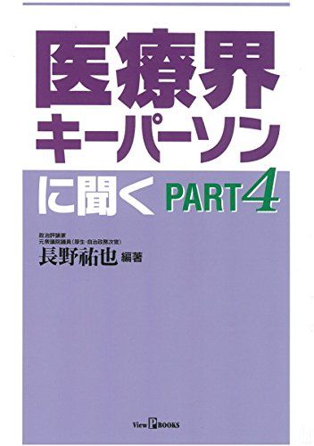 医療界キーパーソンに聞く〈PART4〉 (View P BOOKS) [単行本] 祐也， 長野
