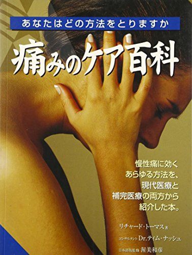 痛みのケア百科 [単行本] リチャード トーマス、 Thomas，Richard、 Nash，Tim; 道子， 諌早