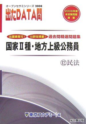 【30日間返品保証】商品説明に誤りがある場合は、無条件で弊社送料負担で商品到着後30日間返品を承ります。ご満足のいく取引となるよう精一杯対応させていただきます。※下記に商品説明およびコンディション詳細、出荷予定・配送方法・お届けまでの期間について記載しています。ご確認の上ご購入ください。【インボイス制度対応済み】当社ではインボイス制度に対応した適格請求書発行事業者番号（通称：T番号・登録番号）を印字した納品書（明細書）を商品に同梱してお送りしております。こちらをご利用いただくことで、税務申告時や確定申告時に消費税額控除を受けることが可能になります。また、適格請求書発行事業者番号の入った領収書・請求書をご注文履歴からダウンロードして頂くこともできます（宛名はご希望のものを入力して頂けます）。■商品名■国家2種・地方上級公務員過去問精選問題集 出たDATA問〈12〉民法〈2008年度〉 (オープンセサミシリーズ) 東京アカデミー■出版社■ティーエーネットワーク■著者■東京アカデミー■発行年■2006/11/01■ISBN10■4883047725■ISBN13■9784883047727■コンディションランク■非常に良いコンディションランク説明ほぼ新品：未使用に近い状態の商品非常に良い：傷や汚れが少なくきれいな状態の商品良い：多少の傷や汚れがあるが、概ね良好な状態の商品(中古品として並の状態の商品)可：傷や汚れが目立つものの、使用には問題ない状態の商品■コンディション詳細■別冊付き。書き込みありません。古本ではございますが、使用感少なくきれいな状態の書籍です。弊社基準で良よりコンデションが良いと判断された商品となります。水濡れ防止梱包の上、迅速丁寧に発送させていただきます。【発送予定日について】こちらの商品は午前9時までのご注文は当日に発送致します。午前9時以降のご注文は翌日に発送致します。※日曜日・年末年始（12/31〜1/3）は除きます（日曜日・年末年始は発送休業日です。祝日は発送しています）。(例)・月曜0時〜9時までのご注文：月曜日に発送・月曜9時〜24時までのご注文：火曜日に発送・土曜0時〜9時までのご注文：土曜日に発送・土曜9時〜24時のご注文：月曜日に発送・日曜0時〜9時までのご注文：月曜日に発送・日曜9時〜24時のご注文：月曜日に発送【送付方法について】ネコポス、宅配便またはレターパックでの発送となります。関東地方・東北地方・新潟県・北海道・沖縄県・離島以外は、発送翌日に到着します。関東地方・東北地方・新潟県・北海道・沖縄県・離島は、発送後2日での到着となります。商品説明と著しく異なる点があった場合や異なる商品が届いた場合は、到着後30日間は無条件で着払いでご返品後に返金させていただきます。メールまたはご注文履歴からご連絡ください。