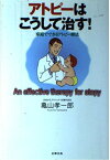 アトピーはこうして治す!―家庭でできるアトピー療法 亀山 孝一郎